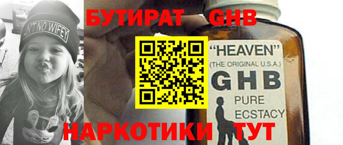 БУТИРАТ оксибутират Когалым